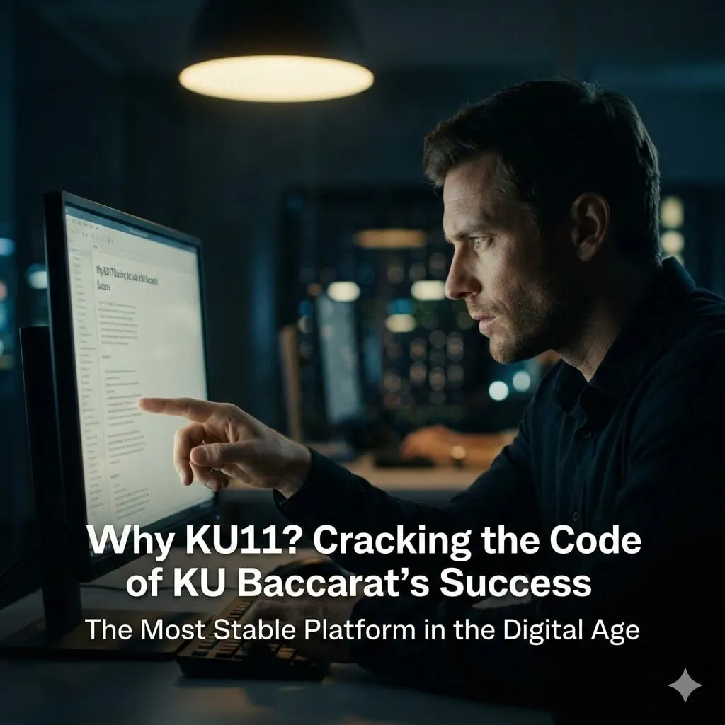 ทำไมต้อง KU11? เจาะรหัสลับความสำเร็จของ KU บาคาร่า แพลตฟอร์มที่เสถียรที่สุดในยุคดิจิทัล