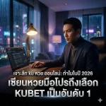วิเคราะห์ระบบ ku หวย ออนไลน์: จุดเด่นที่เหนือกว่าคู่แข่ง