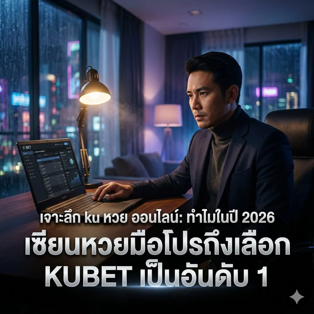 วิเคราะห์ระบบ ku หวย ออนไลน์: จุดเด่นที่เหนือกว่าคู่แข่ง