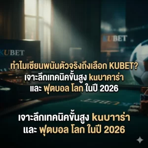 เจาะลึก kuบาคาร่า: มากกว่าแค่การจดสูตร แต่คือการอ่านอัลกอริทึม